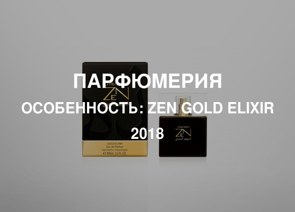 Особенность: Zen Gold Elixir 2018